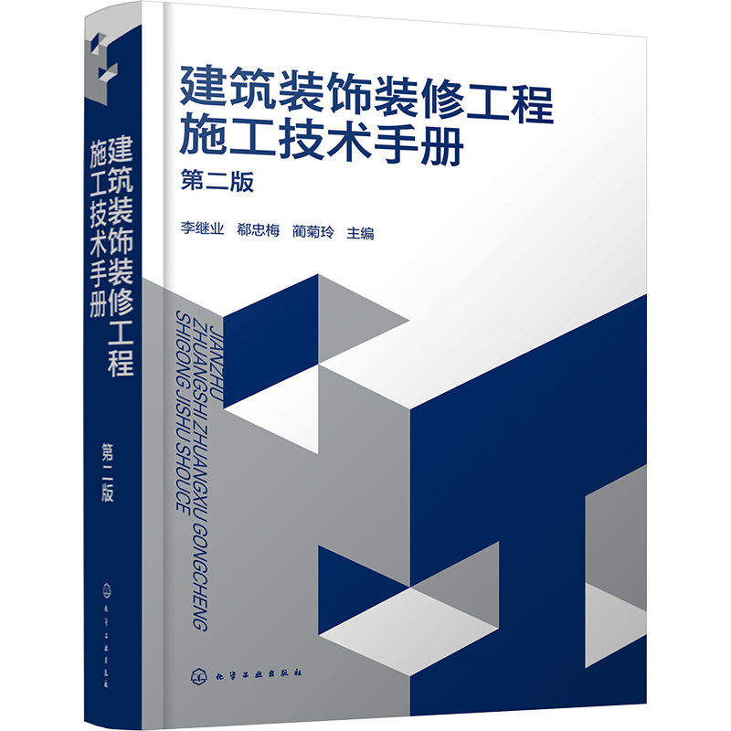 建筑装饰装修工程施工技术手册 第2版 正版书籍 新华书店旗舰店文轩官网 化学工业出版社