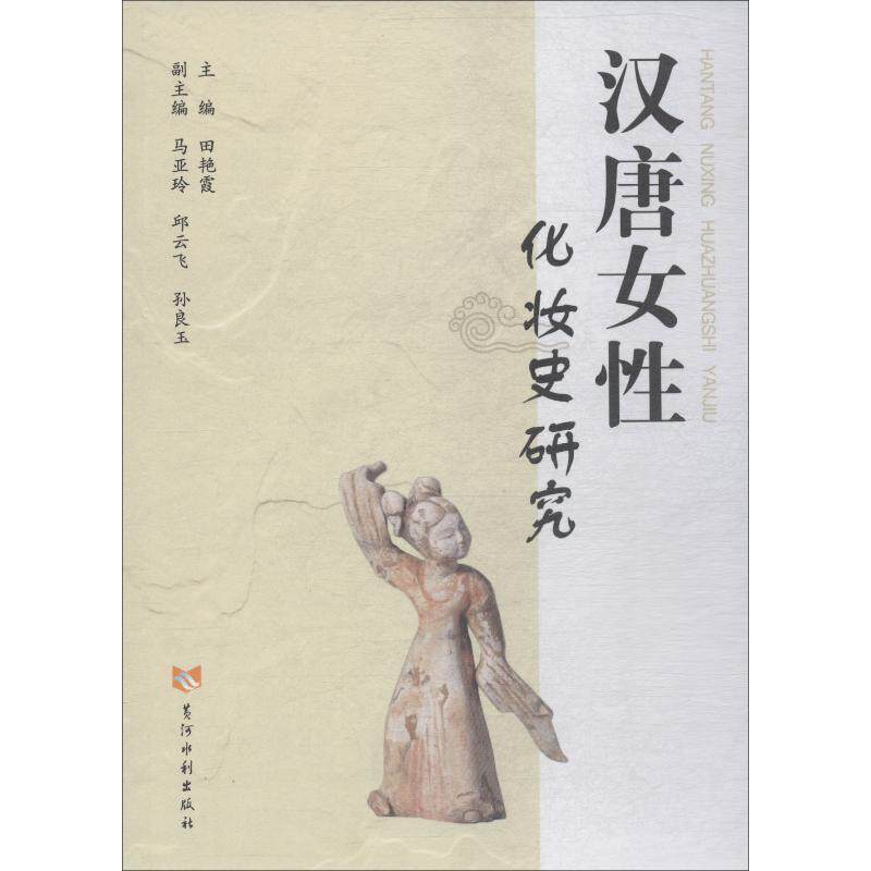 汉唐女性化妆史研究 黄河水利出版社 正版书籍 新华书店旗舰店文轩官网
