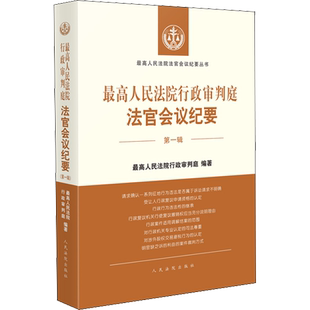 最高人民法院行政审判庭法官会议纪要 第1辑 人民法院出版社 正版书籍 新华书店旗舰店文轩官网