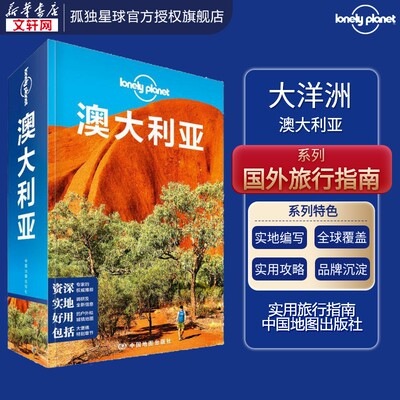 【新华书店】Lonely Planet澳大利亚旅游指南 孤独星球 大堡礁悉尼歌剧院蓝山堪培拉蓝宝石海岸 新华书店旗舰店官网正版图书籍