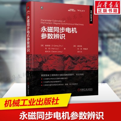 永磁同步电机参数辨识 永磁同步电机参数辨识领域前沿全面参考书  磁饱和热效应和铁损的数学模型 机械工业出版社新华文轩正版书籍