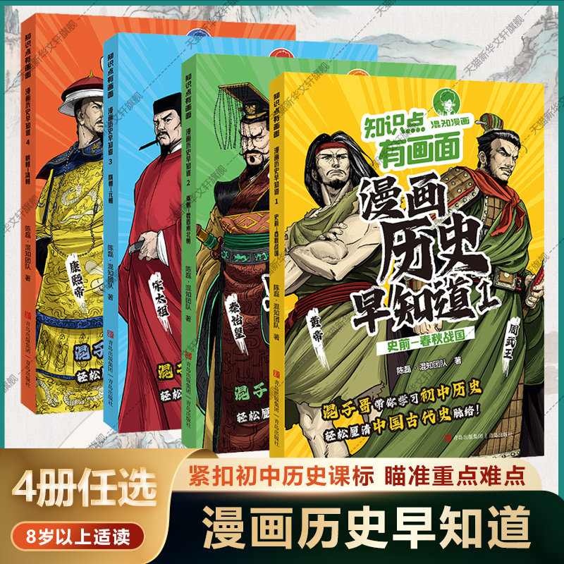 漫画历史早知道 任选混知半小时漫画知识点有画面初中历史物理化学古诗词考点知识点 小升初六年级初一二三课本重难点教辅读物书籍图片