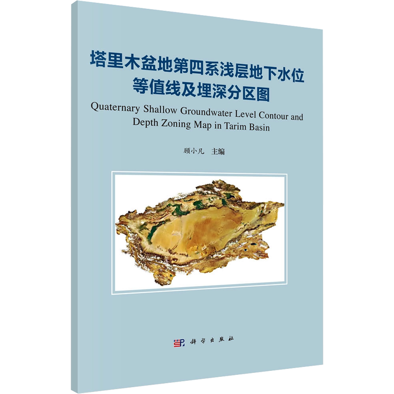塔里木盆地第四系浅层地下水位等值线及埋深分区图 正版书籍 新华书店旗舰店文轩官网 科学出版社