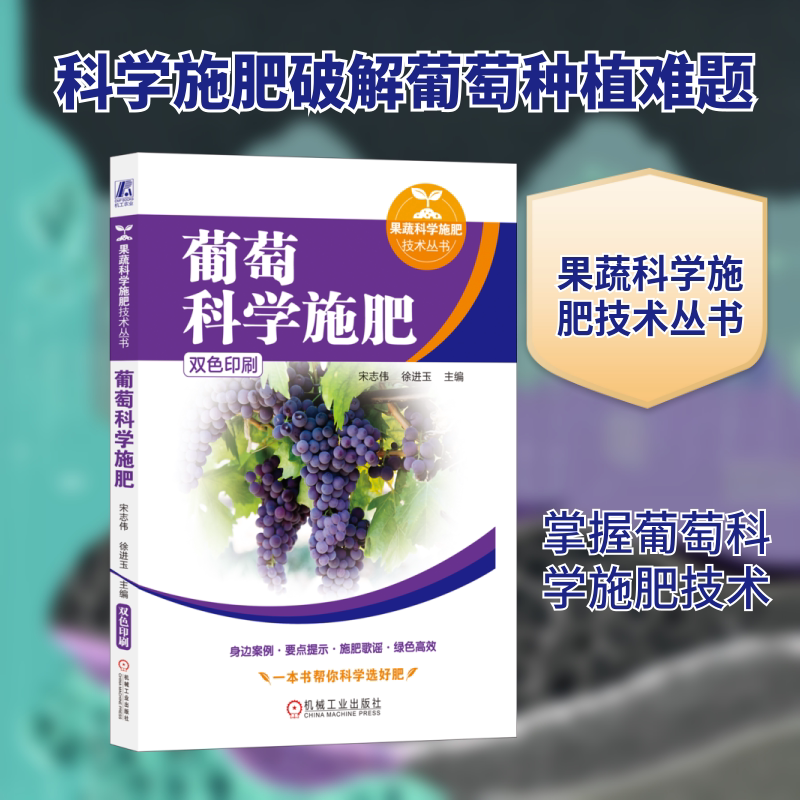 葡萄科学施肥 正版书籍 新华书店旗舰店文轩官网 机械工业出版社