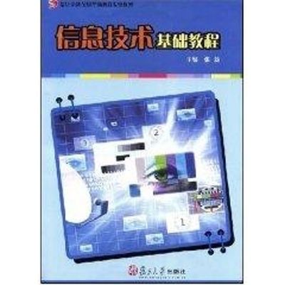【新华文轩】信息技术基础教程 张莉 正版书籍 新华书店旗舰店文轩官网 复旦大学出版社