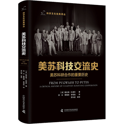 美苏科技交流史 美苏科研合作的重要历史 (美)格尔森· S.谢尔 正版书籍 新华书店旗舰店文轩官网 中国科学技术出版社