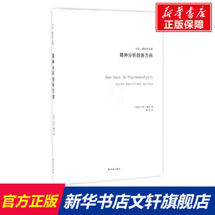 【新华书店】精神分析的新方向 (美)卡伦·霍尼(Karen Danielsem Horney) 著;梅娟 译 译林出版社 正版书籍 新华书店旗舰店文轩官