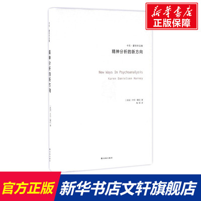 【新华书店】精神分析的新方向 (美)卡伦·霍尼(Karen Danielsem Horney) 著;梅娟 译 译林出版社 正版书籍 新华书店旗舰店文轩官