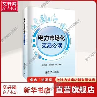 编 等 水利电力水利电力 中国电力出版 书籍 电力市场化交易必读 社正版 陈向群