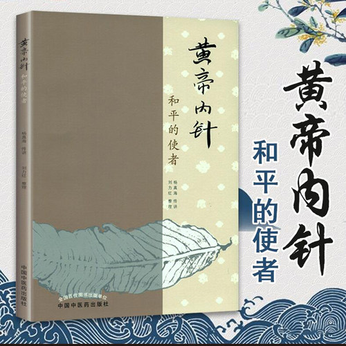 黄帝内针和平的使者杨真海刘力红中医针灸书基础疗法自学入门教材皇帝内针中医临床参考针灸基础理论书籍中国中医药出版社正版-封面