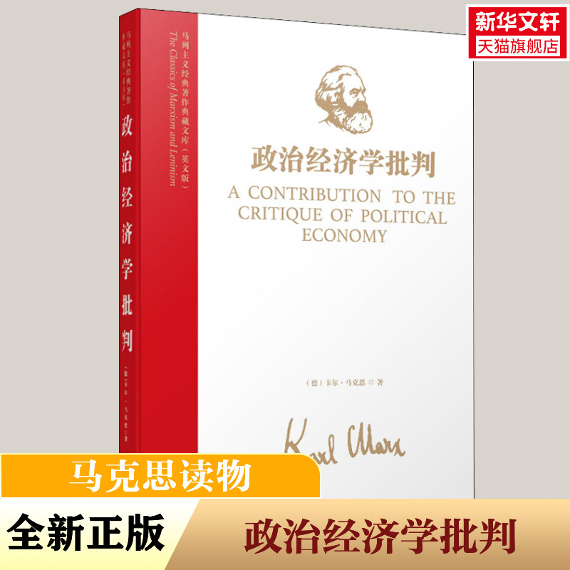 政治经济学批判 马克思资本论导论 市场经济与资本 经济学理论书籍 资本主义 理论与历史 劳动力商品的价值 资本的流通统治 正版