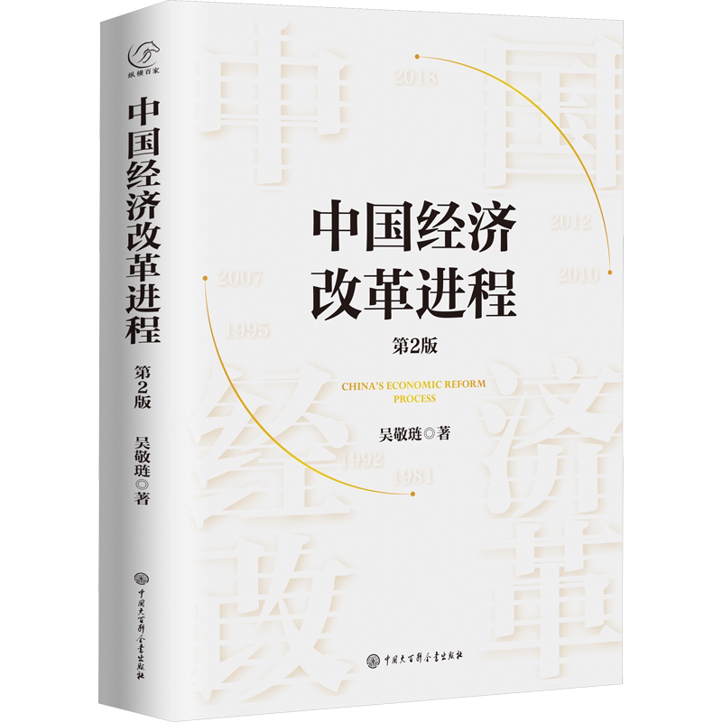 中国经济改革进程 第2版 吴敬琏 中国大百科全书出版社 正版书籍 新华书店旗舰店文轩官网