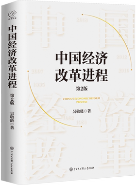 中国经济改革进程 第2版 吴敬琏 中国大百科全书出版社 正版书籍 新华书店旗舰店文轩官网