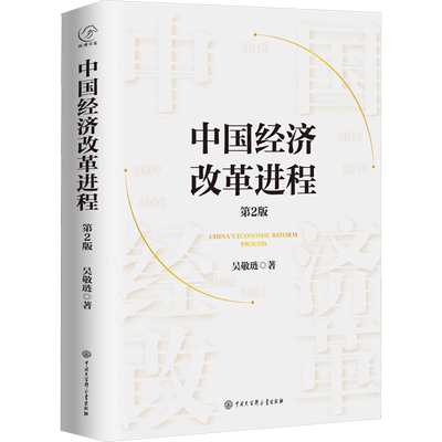 中国经济改革进程 第2版 吴敬琏 一本深刻又好读的中国经济改革史 经济理论书籍 中国大百科全书出版社