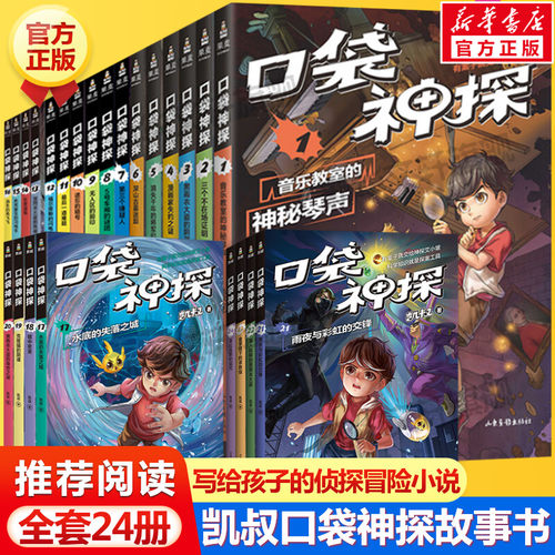 口袋神探故事书一二三四五季24册