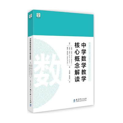 【新华文轩】中学数学教学核心概念解读 (英)安妮·沃森,(英)凯斯·琼斯,(英)戴夫·普拉特 正版书籍 新华书店旗舰店文轩官网