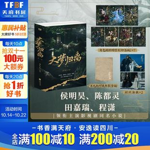 赠印签角色明信片 海报 侯明昊陈都灵田嘉瑞程潇领衔主演影视剧同名小说 大梦归离：全二册 藏书票 鹿礼礼改编 新华文轩