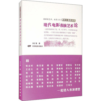 【新华文轩】现代电影表演艺术论 齐士龙 正版书籍 新华书店旗舰店文轩官网 中国电影出版社