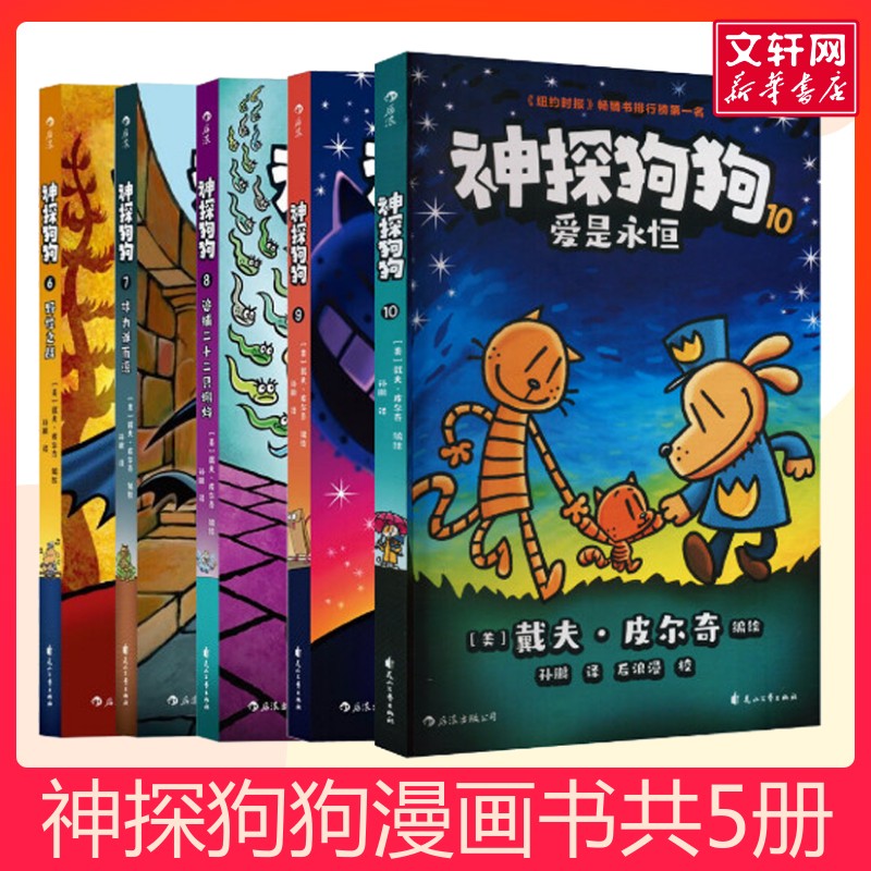 【新华文轩】神探狗狗共5册 (6-10)  神探狗狗系列漫画书 纽约时报dog man神探狗狗的冒险中文版儿童幽默绘本漫画
