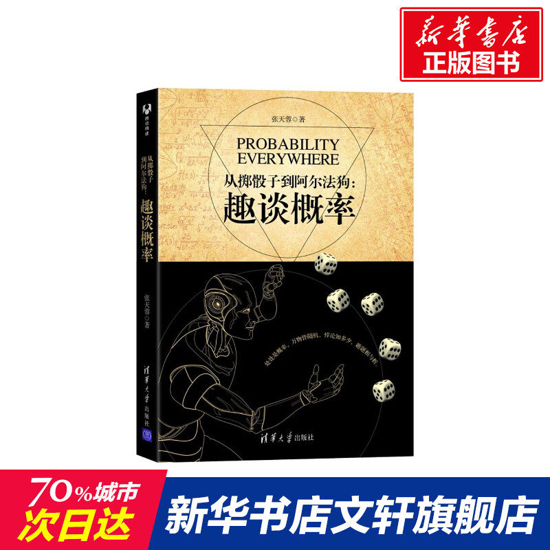 从掷骰子到阿尔法狗 数学原来可以这样学发现数学之美 数学建模趣味数学学习 搭配几何原本数学三书微积分 新华书店文轩官网 清华