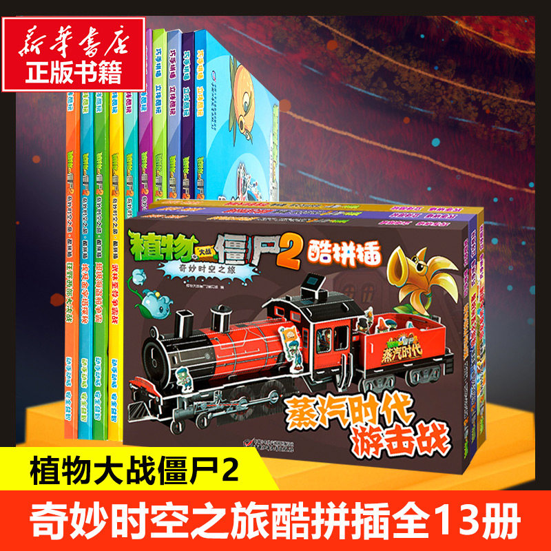 奇妙时空之旅酷拼插全13册