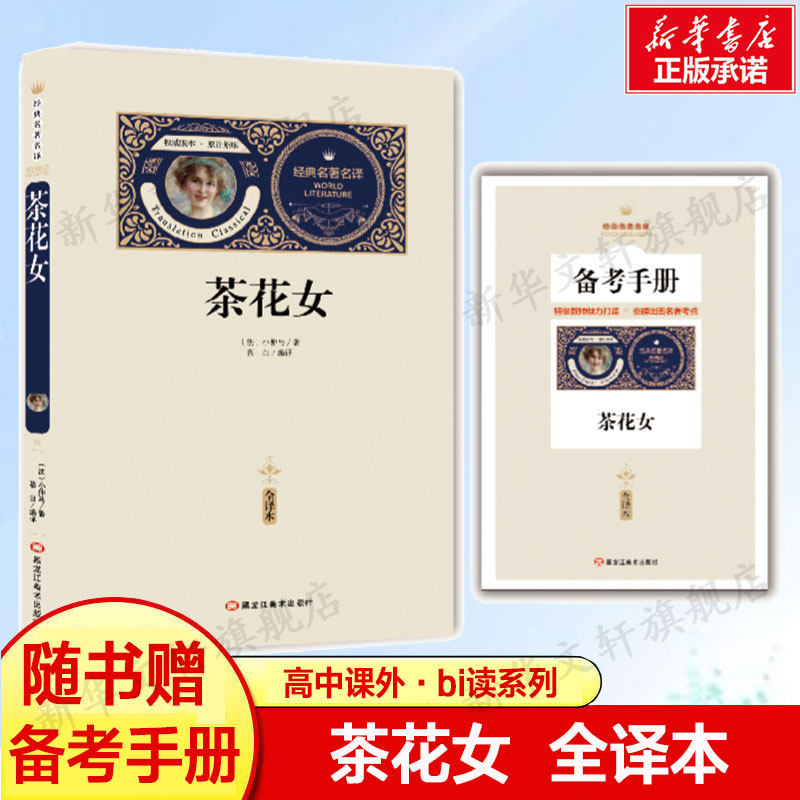 茶花女/世界文学名著经典