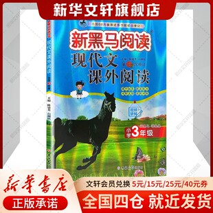 【新华文轩】新黑马阅读现代文课外阅读．小学三年级 陈建先,白树民 正版书籍 新华书店旗舰店文轩官网 吉林大学出版社