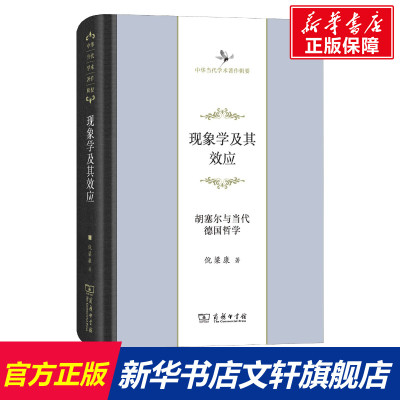 【新华文轩】现象学及其效应 胡塞尔与当代德国哲学 倪梁康 商务印书馆 正版书籍 新华书店旗舰店文轩官网