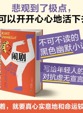 闹剧 五号屠场作者库尔特·冯内古特自传体故事古特作品黑色幽默大师 写给年轻人的抗虚无主义宣言 正版书籍小说畅销书文汇出版社