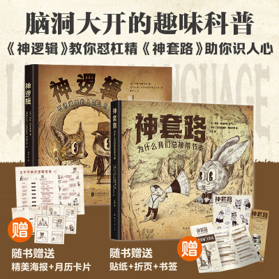 【新华文轩】神逻辑与神套路套装(全2册) 为什么我们总被带节奏 识别沟通陷阱 讲透7大语言操纵术 理清逻辑谬误 正版书籍创意礼品