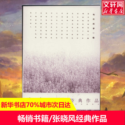 张晓风经典作品 张晓风 现当代文学书籍畅销书排行榜经典文学小说 当代世界出版社 新华书店旗舰店文轩官网