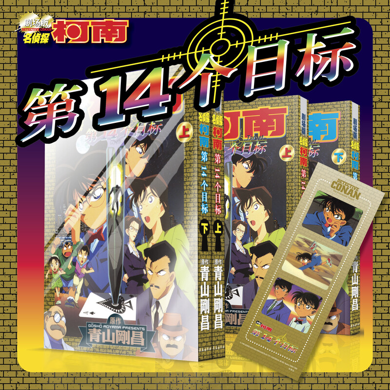 【全2册】名侦探柯南剧场版 第14个目标 上下2册 青山剛昌漫画 简体中文版 长春出版社 新华书店旗舰正版