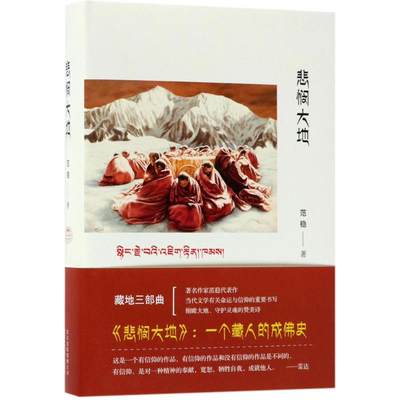 悲悯大地 范稳 著 现当代文学书籍畅销书排行榜经典文学小说 北京出版集团北京十月文艺出版社新华书店旗舰店文轩官网