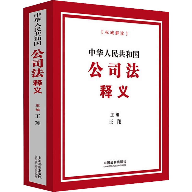 【新华文轩】公司法释义 2024新 2024年7月1日起施行 王翔 公司登记管理公司证券与上市公司破产改制 新公司法正版 中国法制出版社