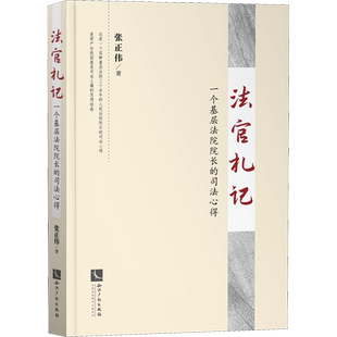 法官札记 一个基层法院院长的司法心得 张正伟 知识产权出版社 正版书籍 新华书店旗舰店文轩官网