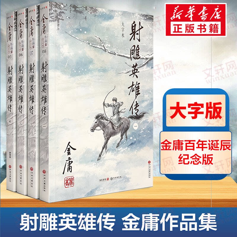 射雕英雄传 大字本(1-4) 金庸百年诞辰纪念版作品集原著正版电视剧原版书籍全集武侠小说天龙八部倚天屠龙记鹿鼎记中山大学出版社