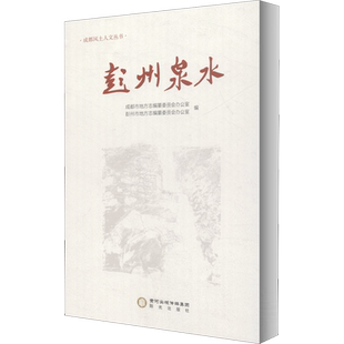彭州泉水 成都市地方志编纂委员会办公室,彭州市地方志编纂委员会办公室 阳光出版社 正版书籍 新华书店旗舰店文轩官网