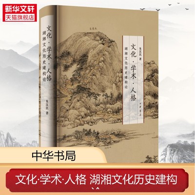 文化·学术·人格 湖湘文化历史建构论 朱汉民 中华书局 正版书籍 新华书店旗舰店文轩官网