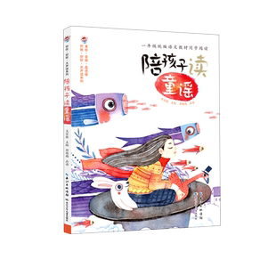 【新华文轩】陪孩子读童谣(1年级统编语文教材同步阅读美绘音频品读版)/好玩好听大声读系列 王宜振主编