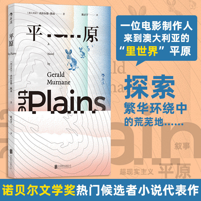 【新华文轩】平原 杰拉尔德&middot;默南著 简版《城堡》 J.M.库切盛赞 超现实主义 澳大利亚当代长篇小说 外国文学小说书籍正版