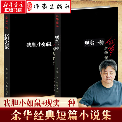 【新华文轩】余华经典黑皮版短篇小说作品集2本套 我胆小如鼠+现实一种 余华 著 正版书籍小说畅销书 新华书店旗舰店文轩官网
