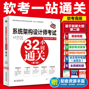 【官方正版】软考高级 系统架构设计师考试32小时通关 薛大龙 高级软件架构师2026年考试资料 配套教材教程第二版真题习题题库
