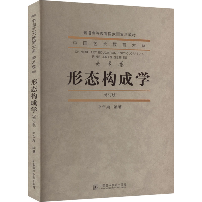 形态构成学 修订版 正版书籍 新华书店旗舰店文轩官网 中国美术学院出版社