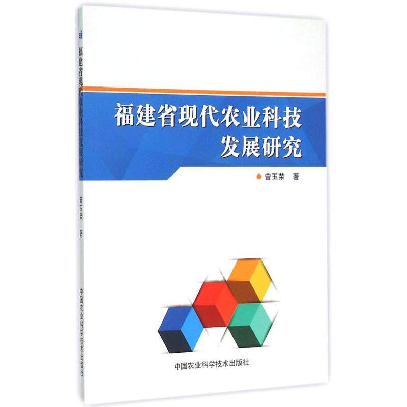 福建省现代农业科技发展研究 曾玉荣 著 正版书籍 新华书店旗舰店文轩官网 中国农业科学技术出版社