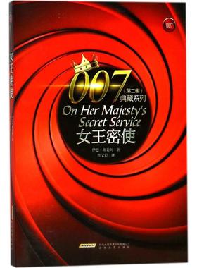 【新华文轩】女王密使 (英)伊恩·弗莱明(Ian Fleming) 著;焦文婷 译 正版书籍小说畅销书 新华书店旗舰店文轩官网 安徽文艺出版社