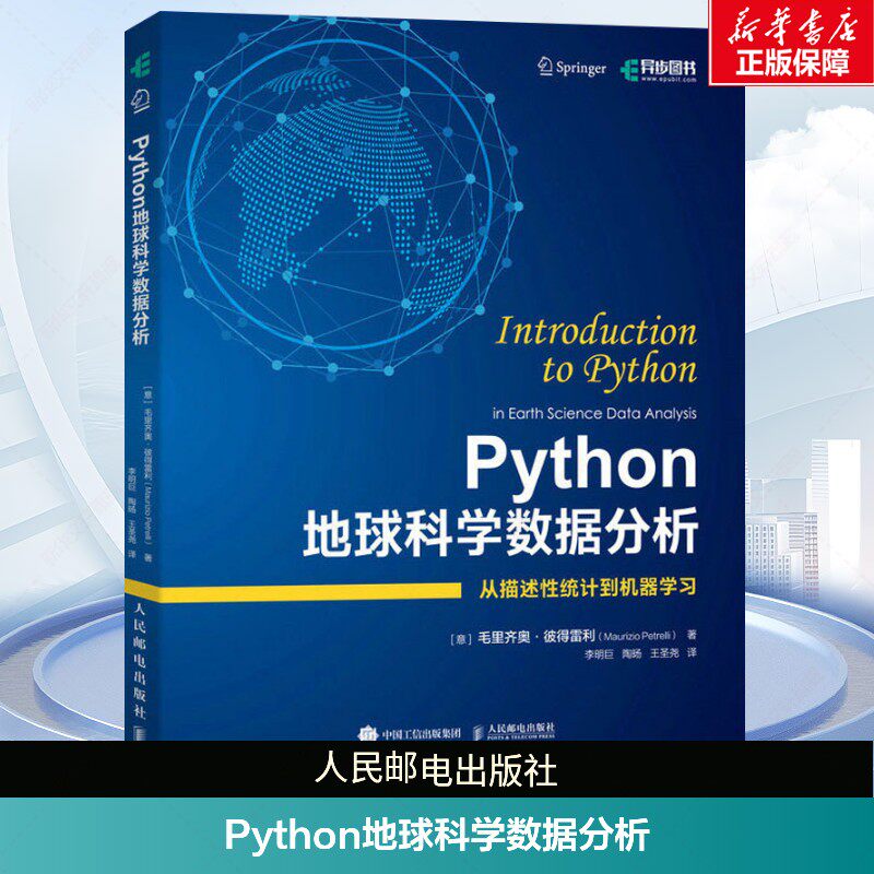 Python地球科学数据分析 Python语言编程实战 地球科学数据处理地质学统计 数据可视化数据分析书籍 人民邮电出版社 新华正版书籍