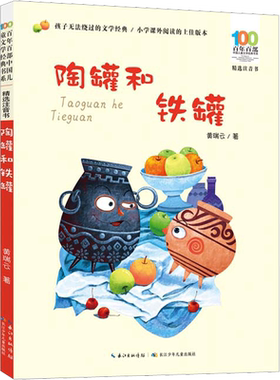 陶罐和铁罐 黄瑞云彩图注音版百年百部中国儿童文学经典书系小学生一二年级必课外阅读书籍老师寒暑假推荐长江少年儿童出版社正版