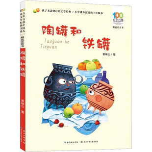 陶罐和铁罐 黄瑞云彩图注音版百年百部中国儿童文学经典书系小学生一二年级必课外阅读书籍老师寒暑假推荐长江少年儿童出版社正版