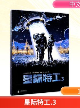 【新华文轩】星际特工 3(法)梅齐埃(Mezieres) 绘;(法)克里斯坦(Christin) 编;梁容 译