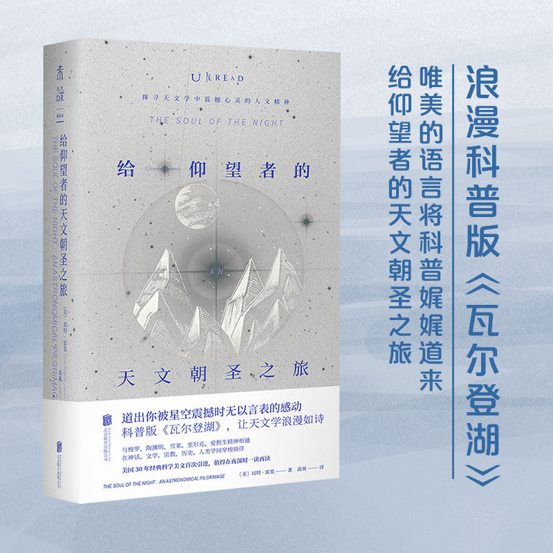 给仰望者的天文朝圣之旅 探寻天文学中震撼心灵的人文精神 深入探究了天文学星空宇宙 科普版《瓦尔登湖》天文学百科全书 正版书籍